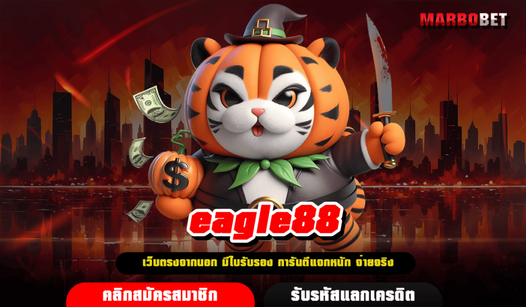 eagle88 ทางเข้า เว็บตรงเชื่อถือได้ รวมค่ายแตกหนัก รีวิวเพียบ