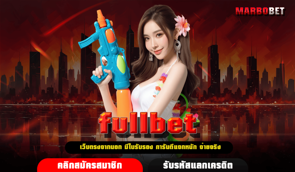 fullbet ทางเข้า เว็บเกมทำเงินยอดเยี่ยม เล่นง่ายได้เงินชัวร์