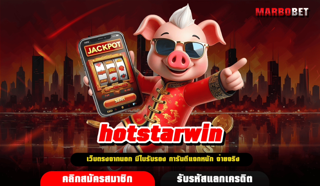 hotstarwin ทางเข้าใหญ่ รวมเกมสล็อต เล่นเพลิน มีทุกค่ายเกม