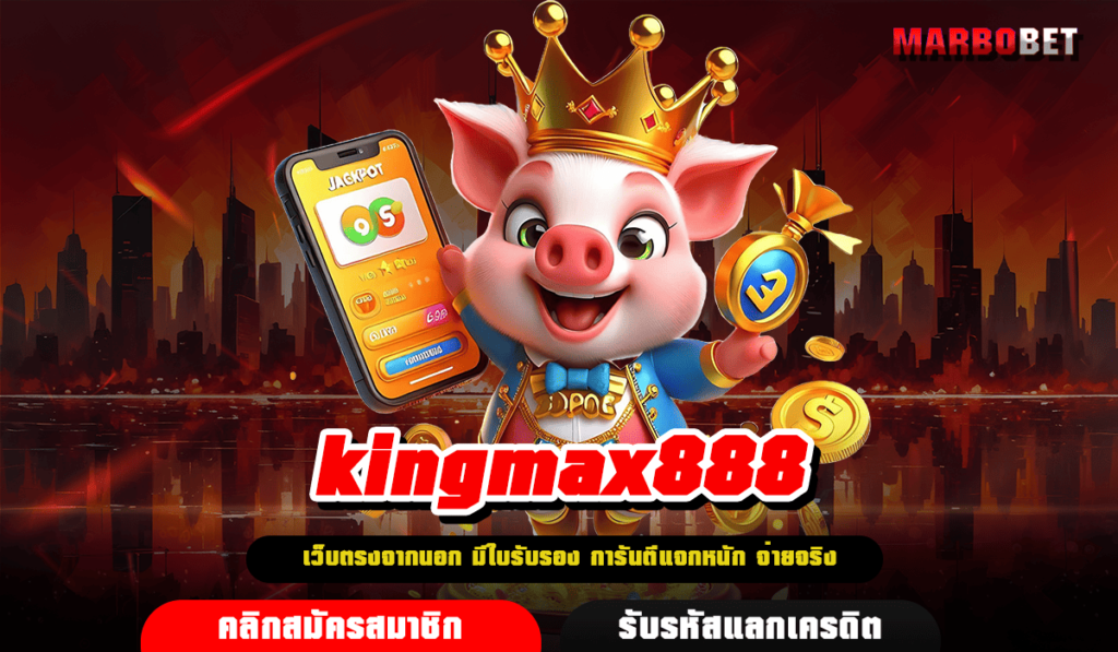 kingmax888 ทางเข้า เว็บตรง ไม่ผ่านเอเย่นต์ สมัครฟรีไม่มีขั้นต่ำ