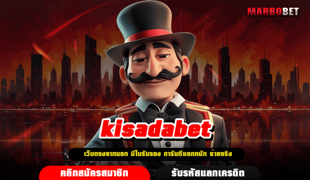 kisadabet ทางเข้าเล่น สล็อตใหม่ล่าสุด แตกดี เล่นยังไงก็ได้เงิน