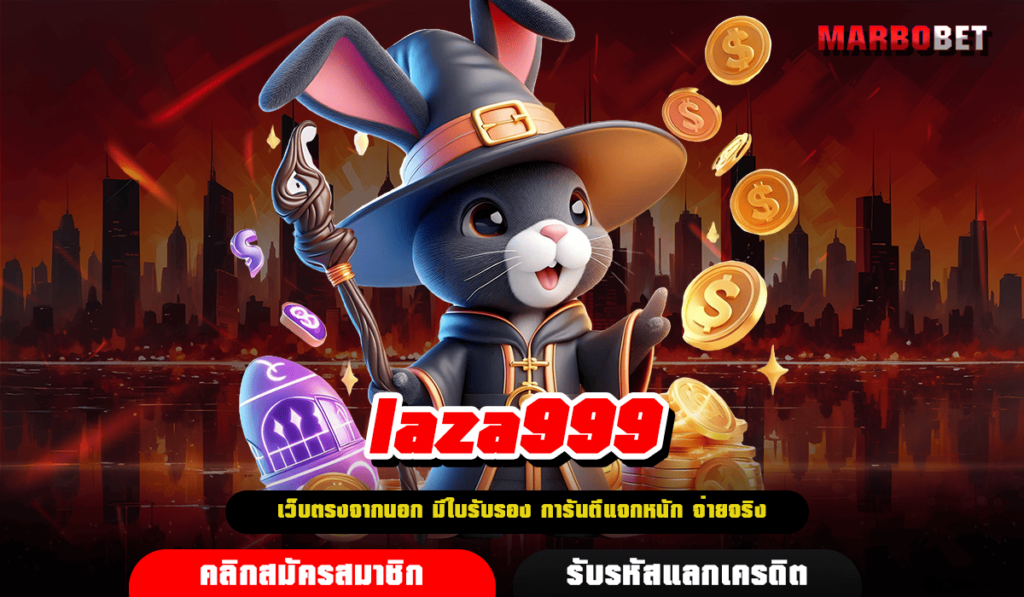 laza999 ทางเข้า เว็บใหม่รวมเกมยอดฮิตกระแสนิยม มาแรงที่สุด 2025