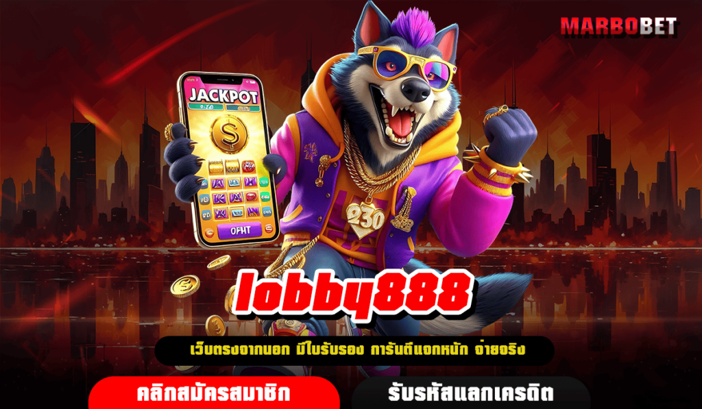 lobby888 ทางเข้าเล่น สล็อตยอดฮิต แตกหนักที่สุด ไม่มีขั้นต่ำ