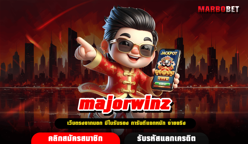 majorwinz เว็บตรงมาแรง ปั่นง่าย แตกหนักทุกเกม 2024