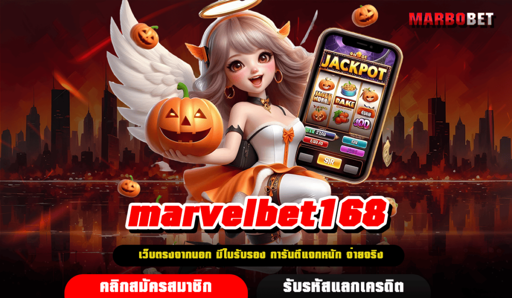 marvelbet168 เว็บตรงอันดับ 1 ดีที่สุด ลิขสิทธิ์แท้ 100% จากนอก