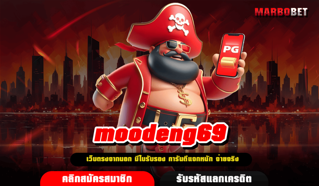 moodeng69 ทางเข้า รวมสล็อตทุกแนว มาแรง อัตราจ่ายสูงทุกเกม