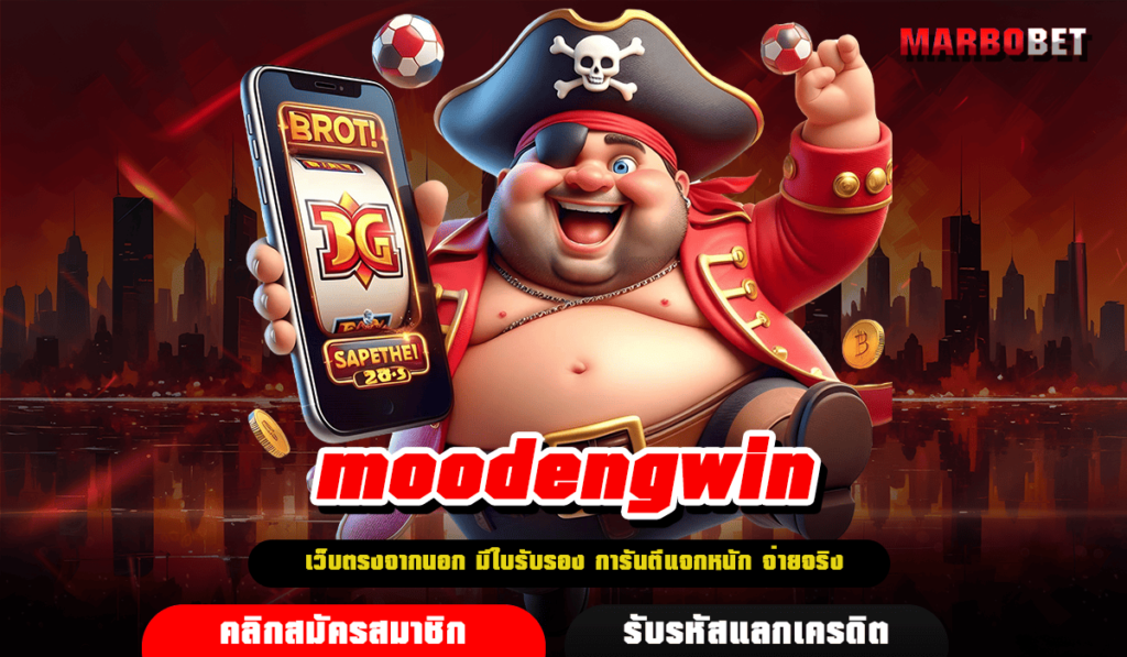 moodengwin ทางเข้าหลัก เล่นสล็อตออนไลน์มือถือ iOS-Android