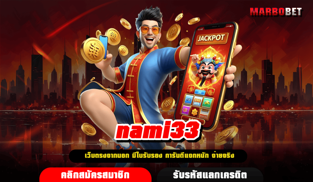 nami33 ทางเข้า สล็อตแตกง่าย 2024 ปั่นทุกวัน แตกทุกวัน กำไรจัดเต็ม