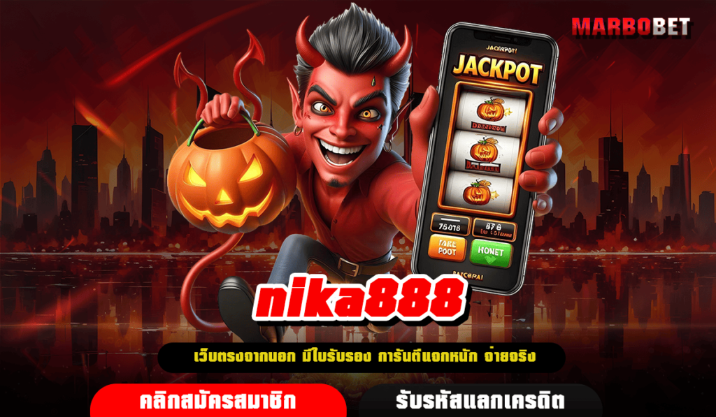 nika888 ทางเข้าเล่น เว็บตรง เครดิตฟรี แจกเงินรางวัลไม่จำกัด