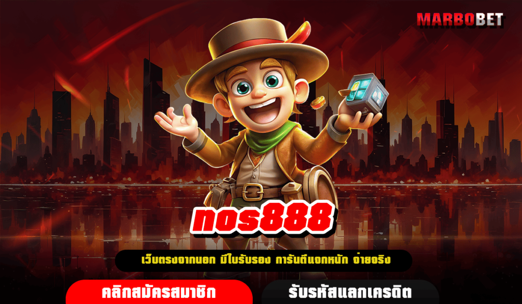 nos888 ทางเข้าเล่น รวมเกมยอดฮิต ลิขสิทธิ์แท้ นำเข้าจากอเมริกา