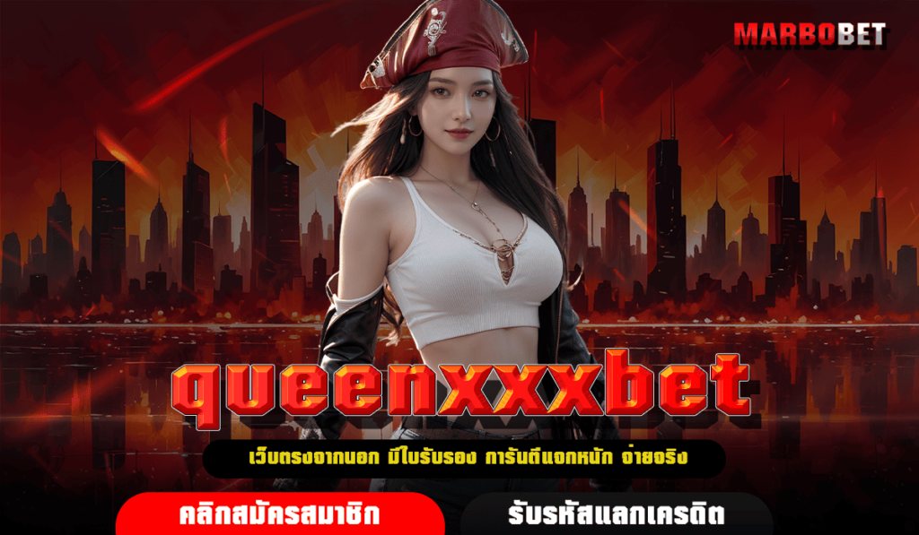 queenxxxbet ทางเข้า สล็อตเว็บตรง มาตรฐานสากล มีใบเซอร์รับรอง