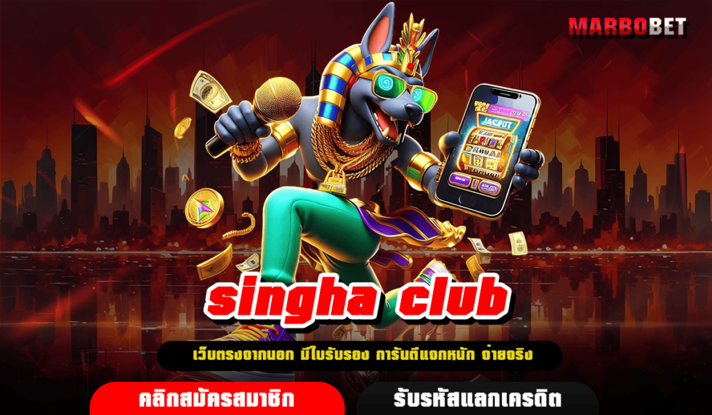 singha club เว็บสล็อตทุกค่าย ได้เงินจริง จ่ายจริง ถอนได้ทันที