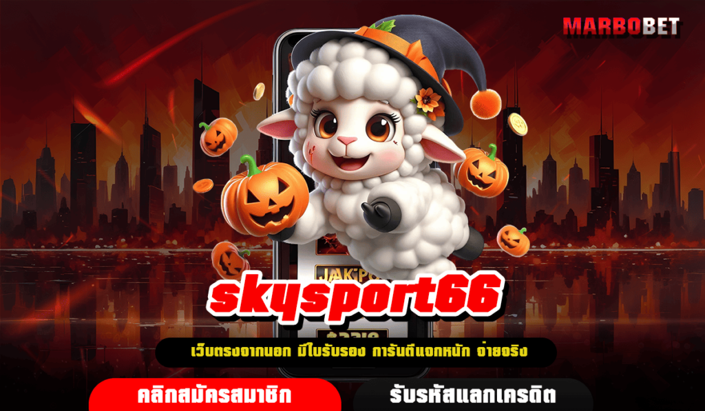 skysport66 ทางเข้าเว็บตรง บริษัทแม่ดูแลเอง ถอนเงินได้จริงจ่ายเต็ม