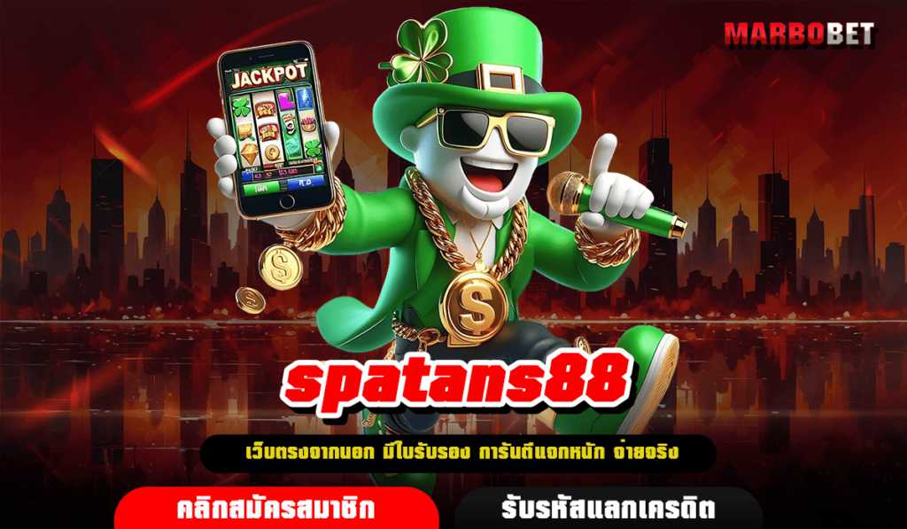 spatans88 ทางเข้าสล็อต ค่ายใหญ่ รวมแบรนด์ชั้นนำไว้มากที่สุด ลิขสิทธิ์แท้