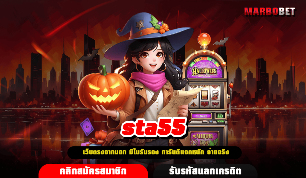 sta55 ทางเข้า ศูนย์รวมสล็อตทุกค่าย เว็บเกมมาตรฐานโลกดีที่สุด