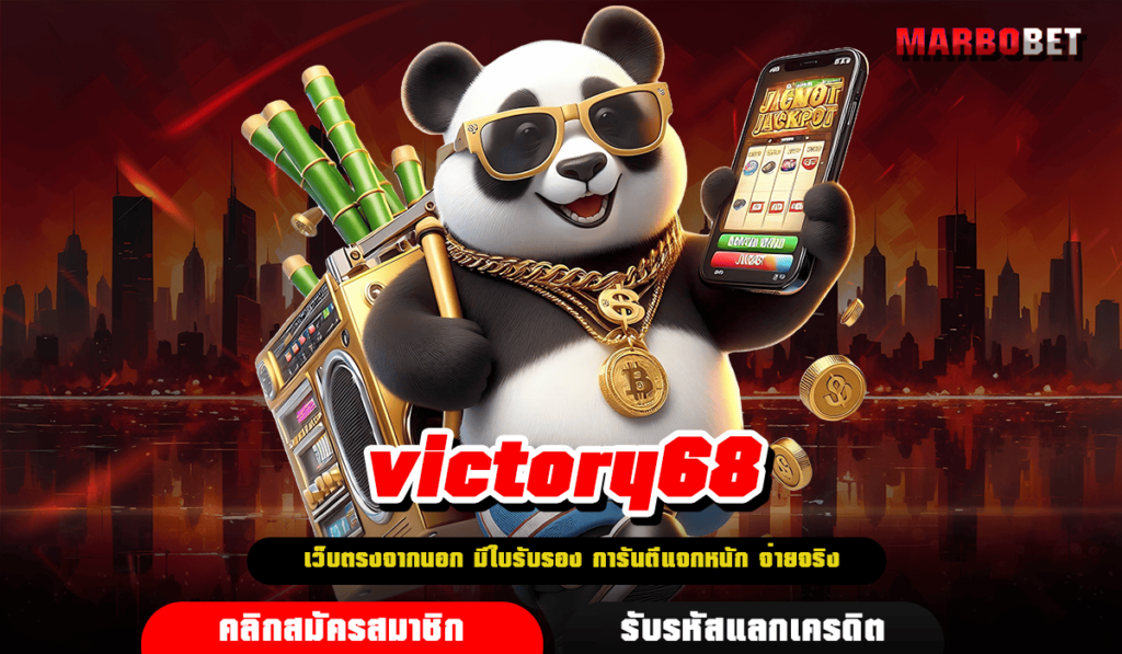 victory68 เว็บตรงคุณภาพ เล่นง่าย แจ็คพอตแตกหนัก อัตรากำไรดี