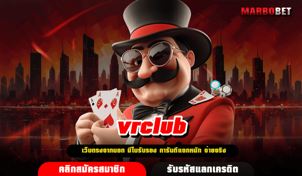 vrclub ทางเข้าเล่น เว็บตรงสล็อต รวมเกมใหม่ แตกง่ายขึ้นกว่าเดิม