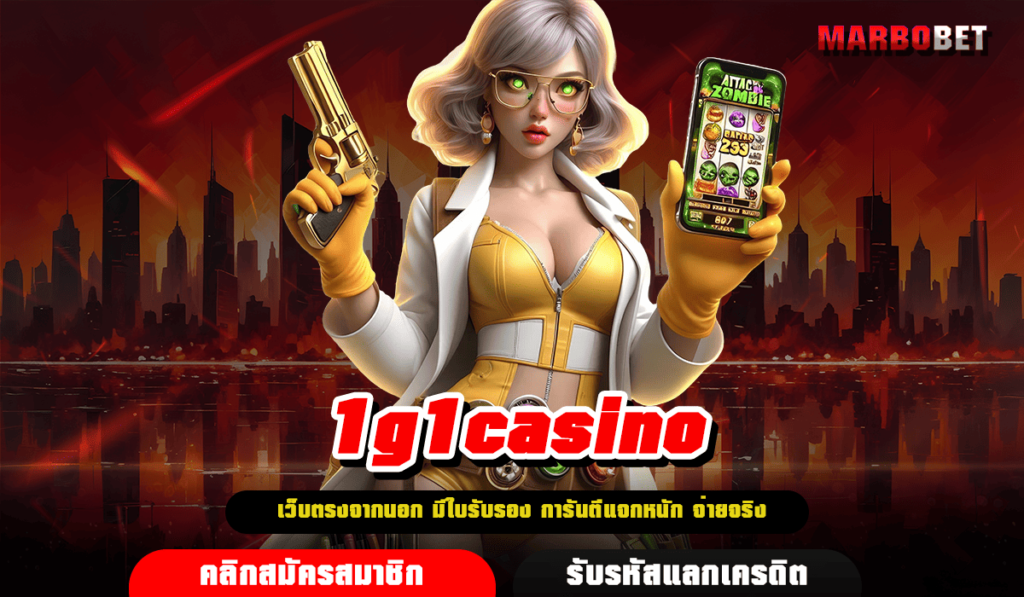 1g1casino ทางเข้าหลัก สล็อตแตกง่าย แจกโบนัสเยอะ เกมลิขสิทธิ์แท้