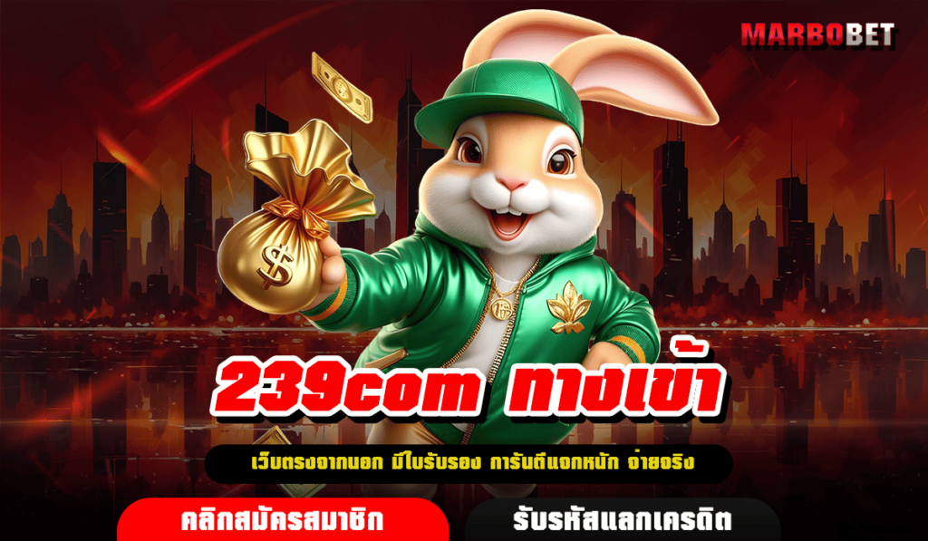 239com ทางเข้า เว็บสล็อตอันดับ 1 เกมแตกง่าย ลุ้นได้ทุกนาที