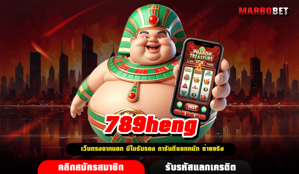 789heng สล็อตเว็บใหญ่ อัปเดตระบบใหม่ เข้าถึงได้ง่าย ทำกำไรไว