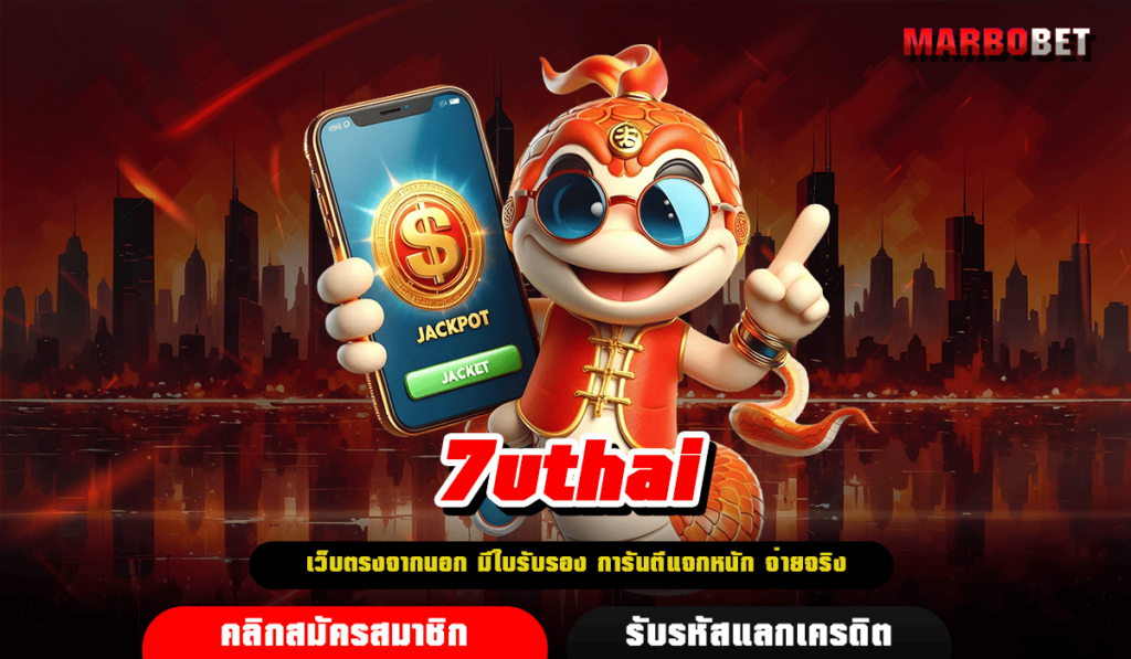 7uthai ทางเข้าเล่น เว็บสล็อต 1 บาท ปั่นแตกง่าย จ่ายเงินจริง