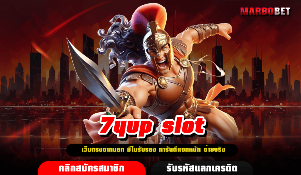 7yup slot เว็บตรงสล็อต ไม่ผ่านเอเย่นต์ แจกเงินรางวัลสนั่น