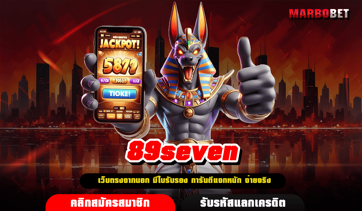 89seven ทางเข้าเล่น เว็บเกมแตกง่าย โบนัสเยอะ อัตราจ่ายสูง