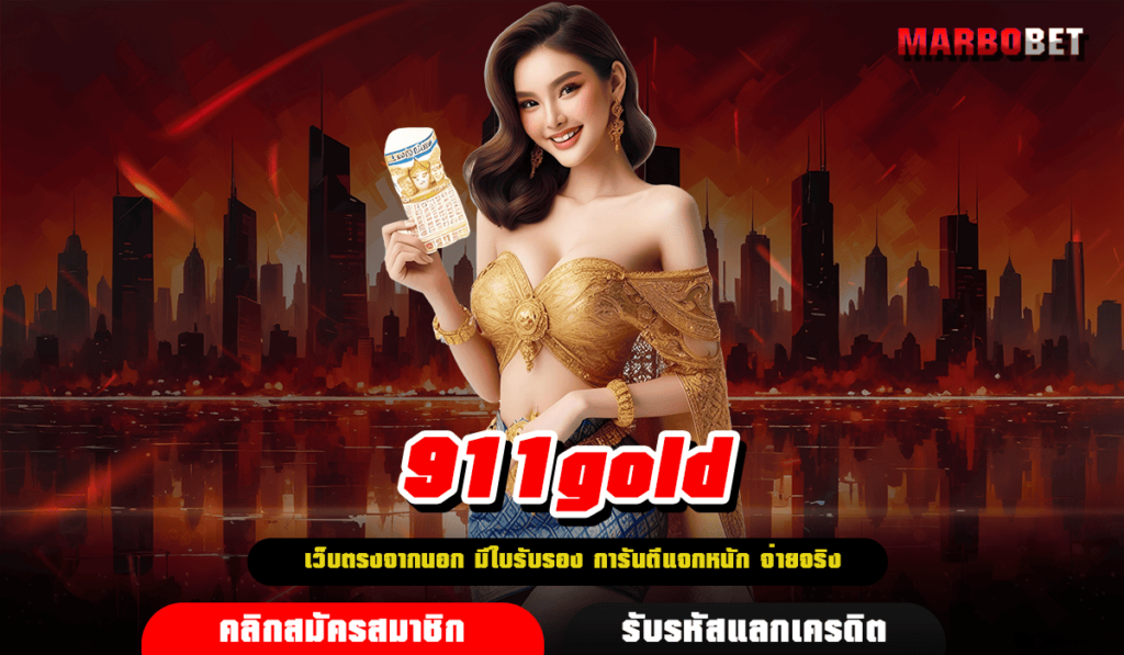 911gold ทางเข้า สล็อตเว็บตรง เปอร์เซ็นแจ็คพอตสูง กำไร x500