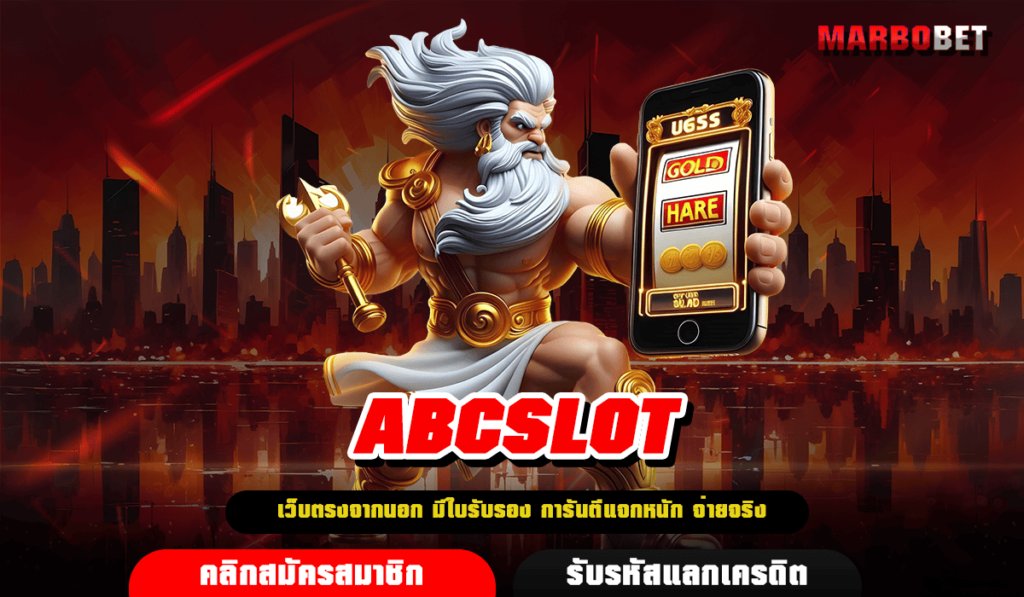 ABCSLOT เบทง่าย ไม่มีขั้นต่ำ ฝากถอนได้ดั่งใจ สร้างกำไรได้คล่องมือ