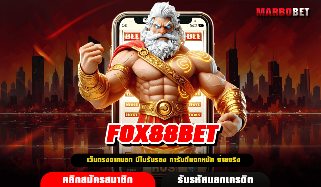 FOX88BET ทางเข้า รวมค่ายใหญ่ มีเงินรางวัลมากมาย แตกง่ายไม่กี่หมุน