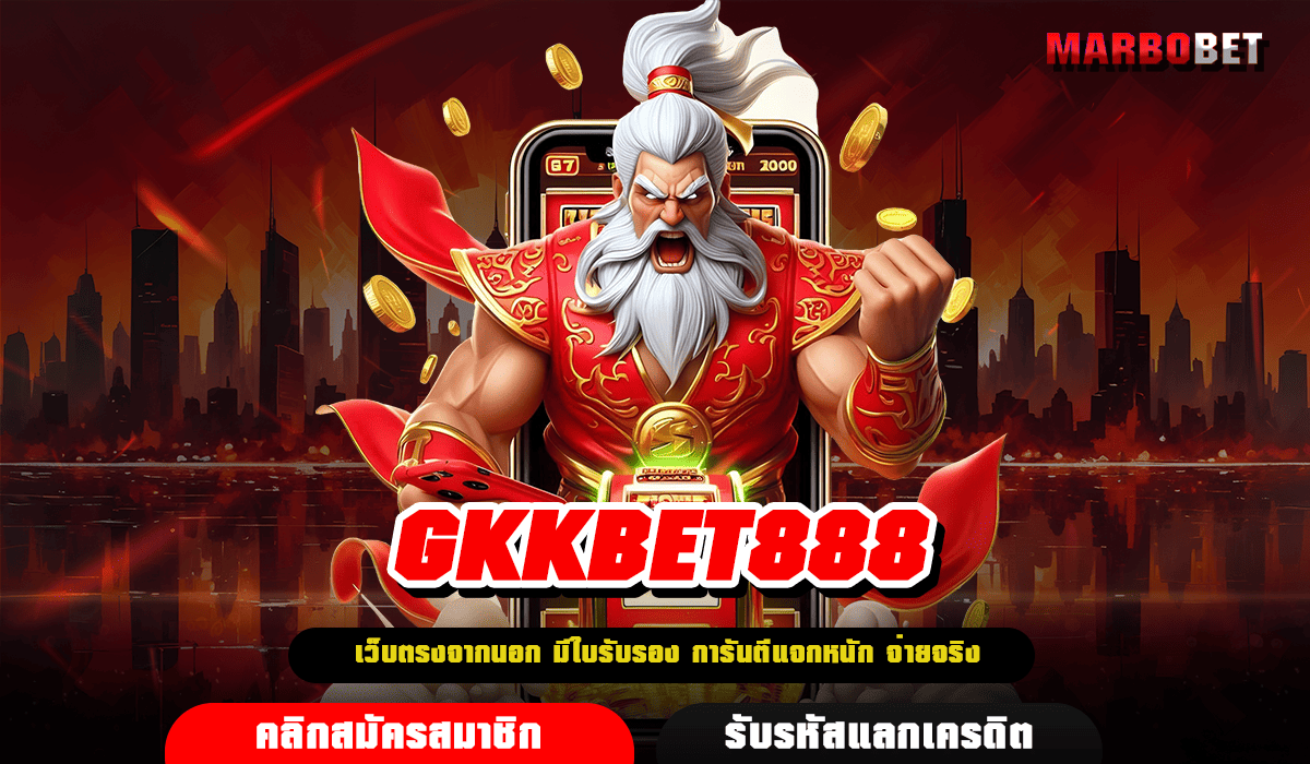 GKKBET888 ทางเข้าเล่น สล็อตเว็บตรง โอกาสแจ็คพอตแตกเบิ่มๆ ปลอดภัย