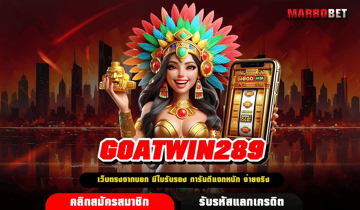 GOATWIN289 ทางเข้า สล็อตมีใบเซอร์ มั่นคง มาตรฐานสูงทุกเกม