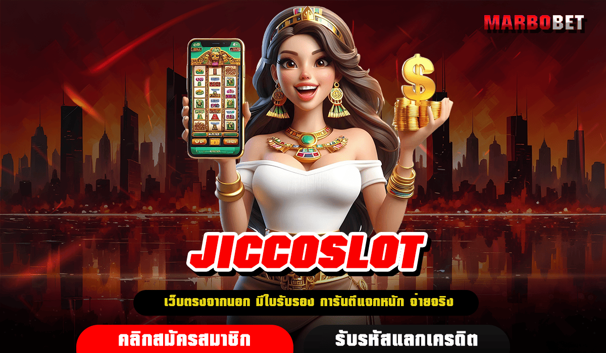 JICCOSLOT ทางเข้า สล็อตบ้านใหญ่ มีทุกสไตล์ ถอนได้เต็มจำนวน