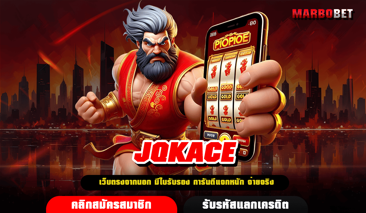 JQKACE ทางเข้า รวมค่ายเด็ด กระแสมาแรง ลุ้นรับรางวัลก้อนโตหลักล้าน