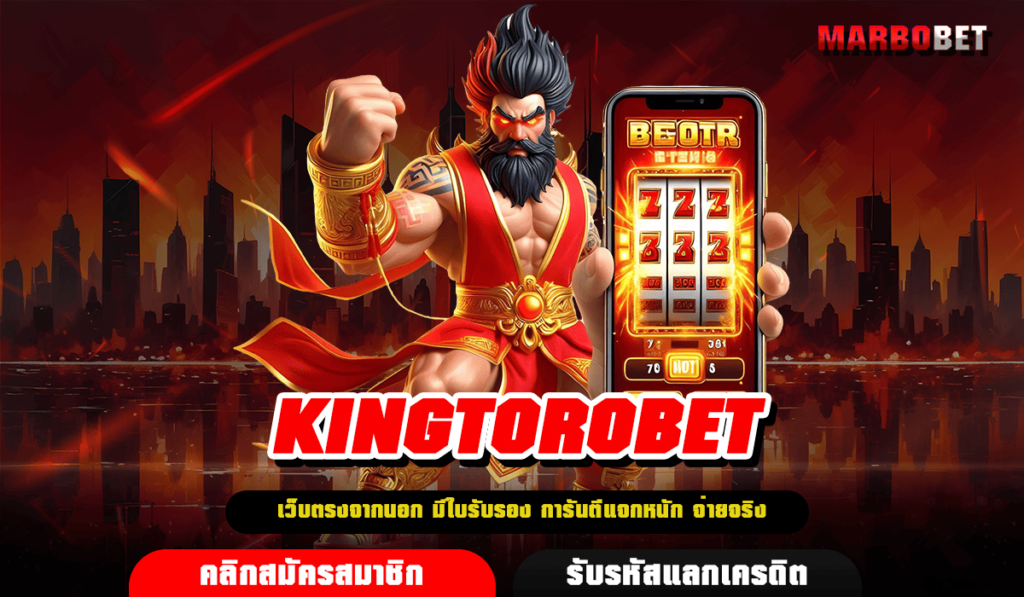 KINGTOROBET ทางเข้า เกมสล็อตยอดนิยม ยูสใหม่แตกง่าย ปั่นยังไงก็แตก