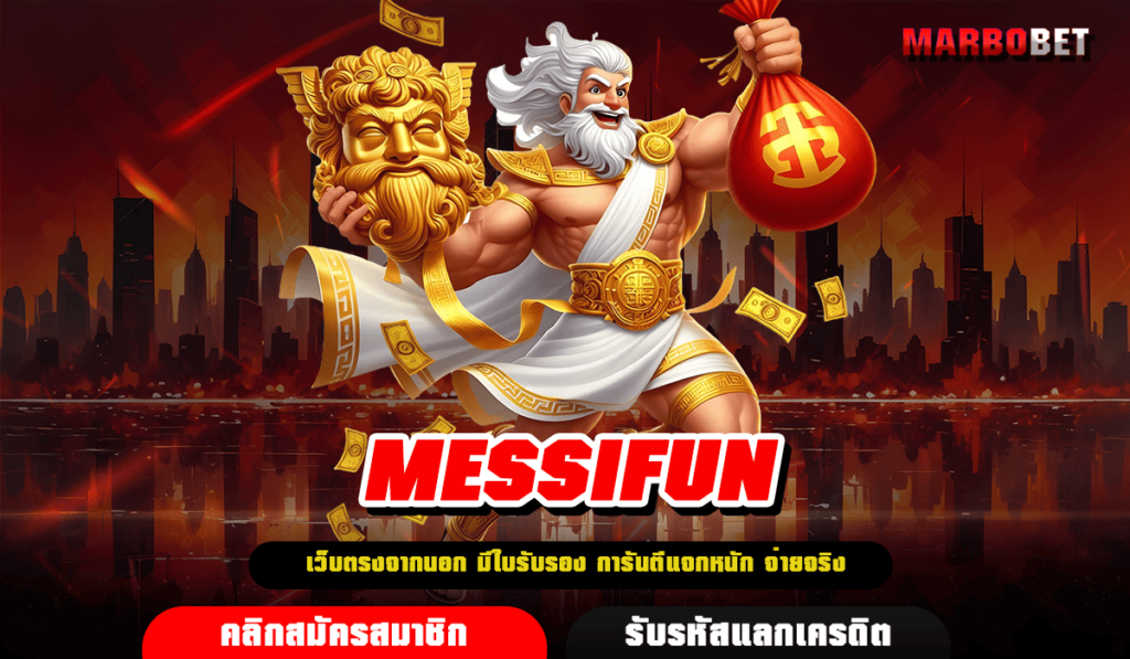 MESSIFUN ทางเข้าเล่น สล็อตแตกหนัก กำไรจัดเต็ม ทำเงินได้ทุกวัน