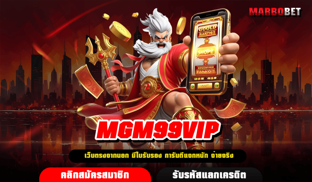 MGM99VIP ทางเข้าเล่น สล็อตเว็บแม่ เล่นง่ายจ่ายจริง มาแรงใหม่ล่าสุด