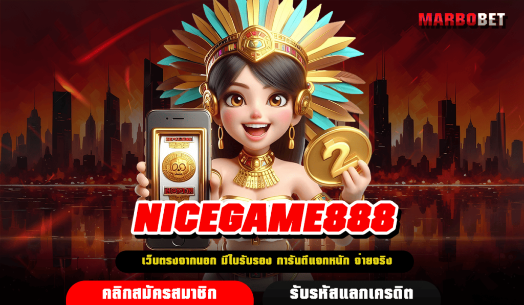 NICEGAME888 ทางเข้า เว็บสล็อตแตกง่ายอันดับ 1 ของแท้ วัยรุ่นชอบ