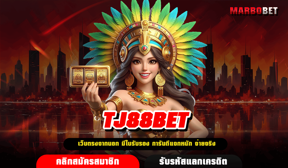 TJ88 BET ทางเข้าเล่น สล็อตมีใบเซอร์ มั่นใจได้ ไม่มีการล็อคยูส