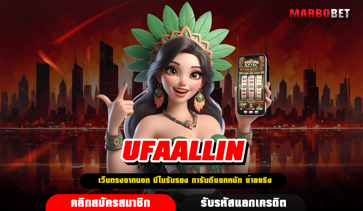 UFAALLIN ทางเข้า สล็อตเว็บใหญ่ รวมเกมดาวเด่นทุกค่าย ปั่นแล้วรวย