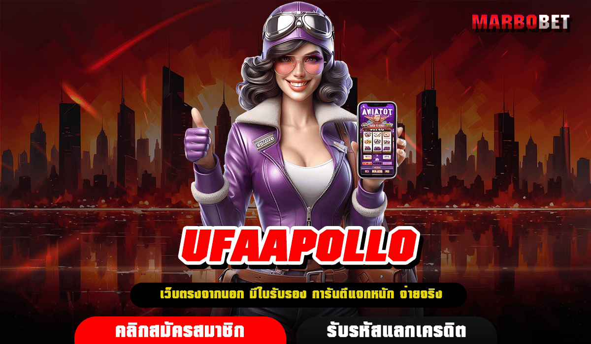 UFAAPOLLO เว็บเปิดใหม่มาแรง เดิมพันสไตล์ VIP ความสนุกเหนือระดับ ครบที่เดียว