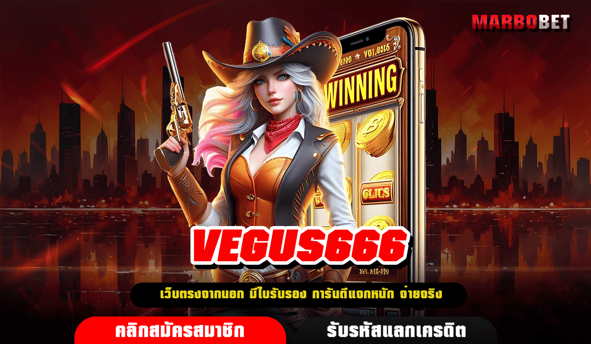 VEGUS666 ทางเข้า เกมสล็อตอัปเดตใหม่ เบทถูก ทุนน้อยก็เล่นได้