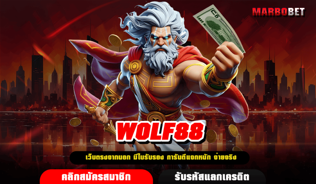 WOLF88 ทางเข้า สล็อตทำเงินเว็บหลัก รวมทุกค่าย จ่ายจริงทุกยอด