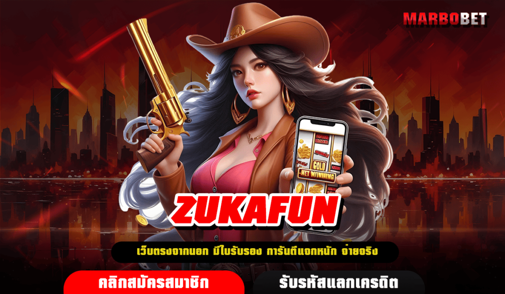 ZUKAFUN ทางเข้า เว็บตรงลิขสิทธิ์แท้ สล็อตแตกง่าย จ่ายรางวัลหนัก