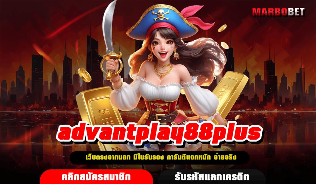 advantplay88plus ทางเข้าเล่น เกมสุด Exclusive ไม่ล็อคผลการแตกรางวัล