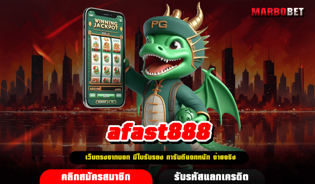 afast888 ทางเข้า เว็บตรงอันดับ 1 ของไทย แตกง่าย จ่ายเต็ม