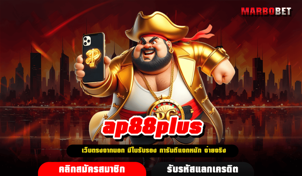 ap88plus ทางเข้า สล็อตแตกง่าย เส้นทางสู่เศรษฐี กำไรหลักล้าน