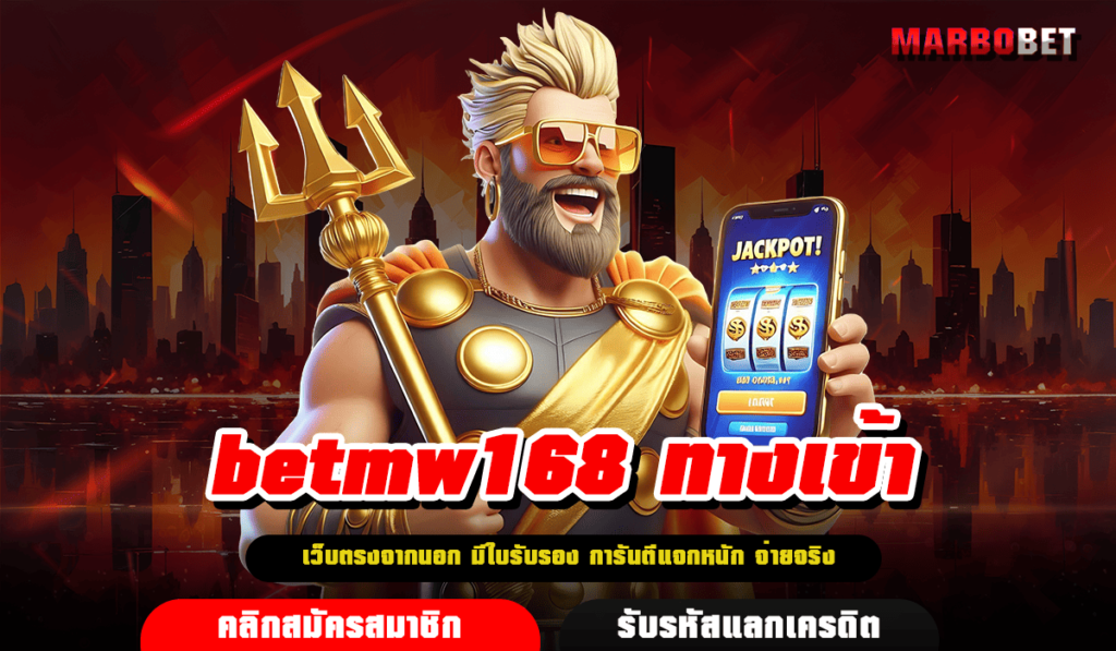 betmw168 ทางเข้า เว็บสล็อตมาแรง แตกง่าย ลุ้นบิ๊กวินได้ทุกเกม