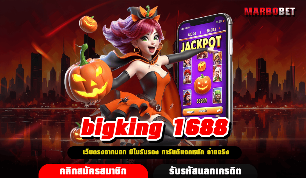 bigking 1688 ทางเข้าเล่น สล็อตเว็บตรง เบทถูก ลุ้นสนุกทุกวินาที