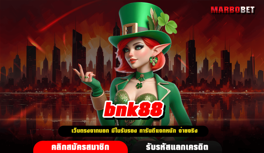 bnk88 ทางเข้า รวมเกมทุกค่าย แนวใหม่ล่าสุด แตกหนัก จ่ายโหด